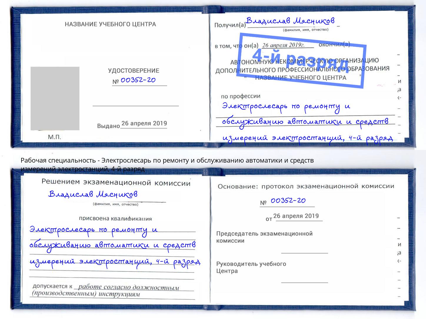 корочка 4-й разряд Электрослесарь по ремонту и обслуживанию автоматики и средств измерений электростанций Сосновоборск