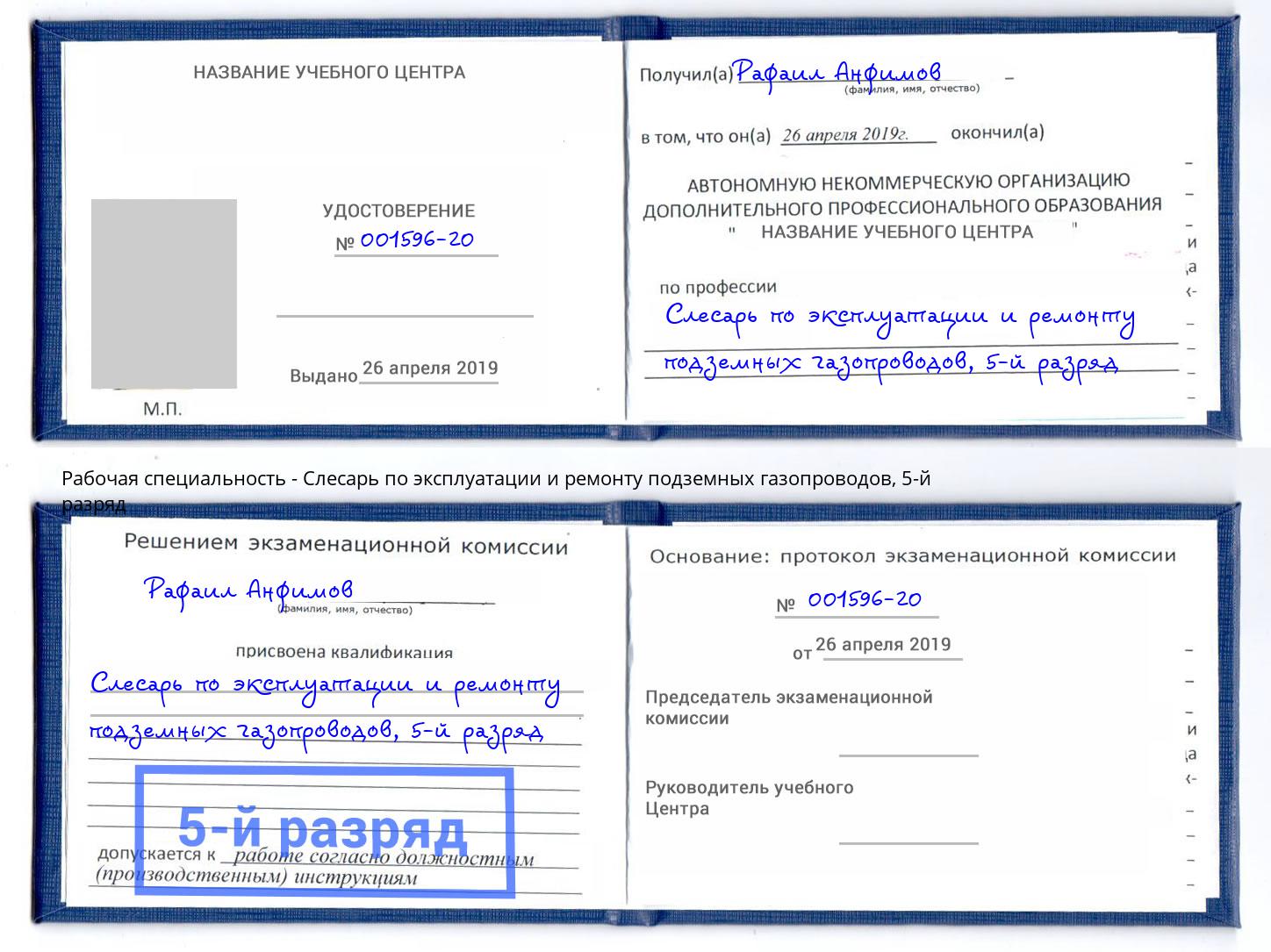 корочка 5-й разряд Слесарь по эксплуатации и ремонту подземных газопроводов Сосновоборск