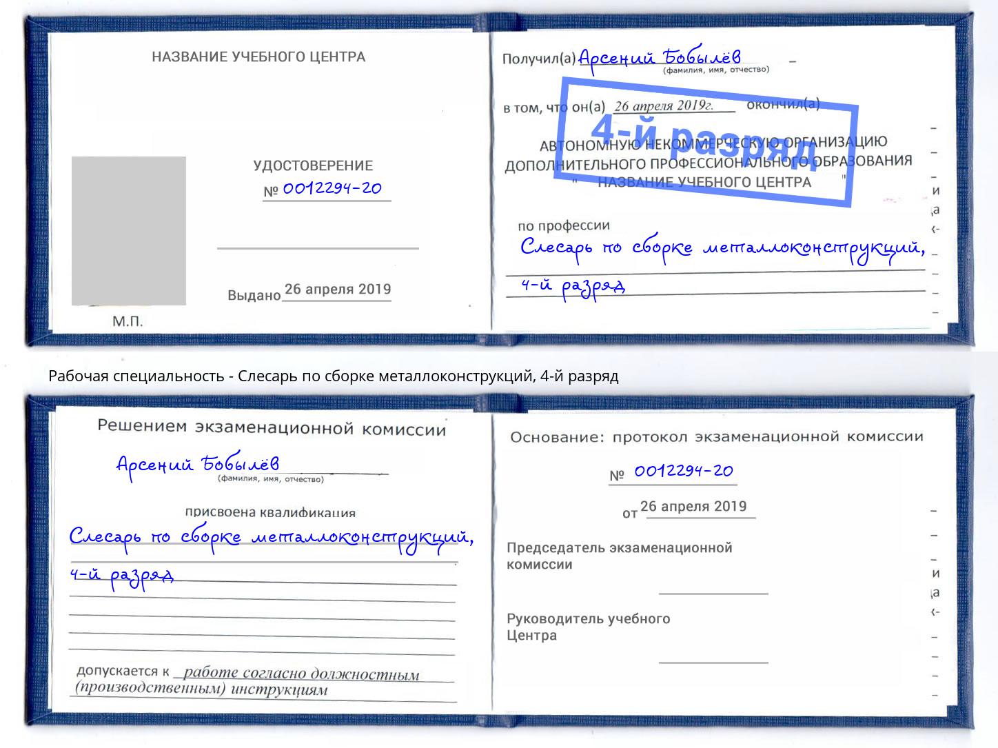 корочка 4-й разряд Слесарь по сборке металлоконструкций Сосновоборск