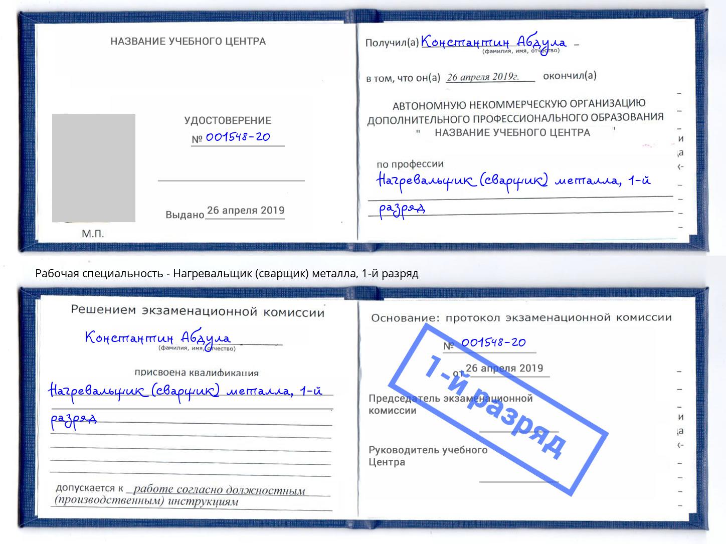 корочка 1-й разряд Нагревальщик (сварщик) металла Сосновоборск