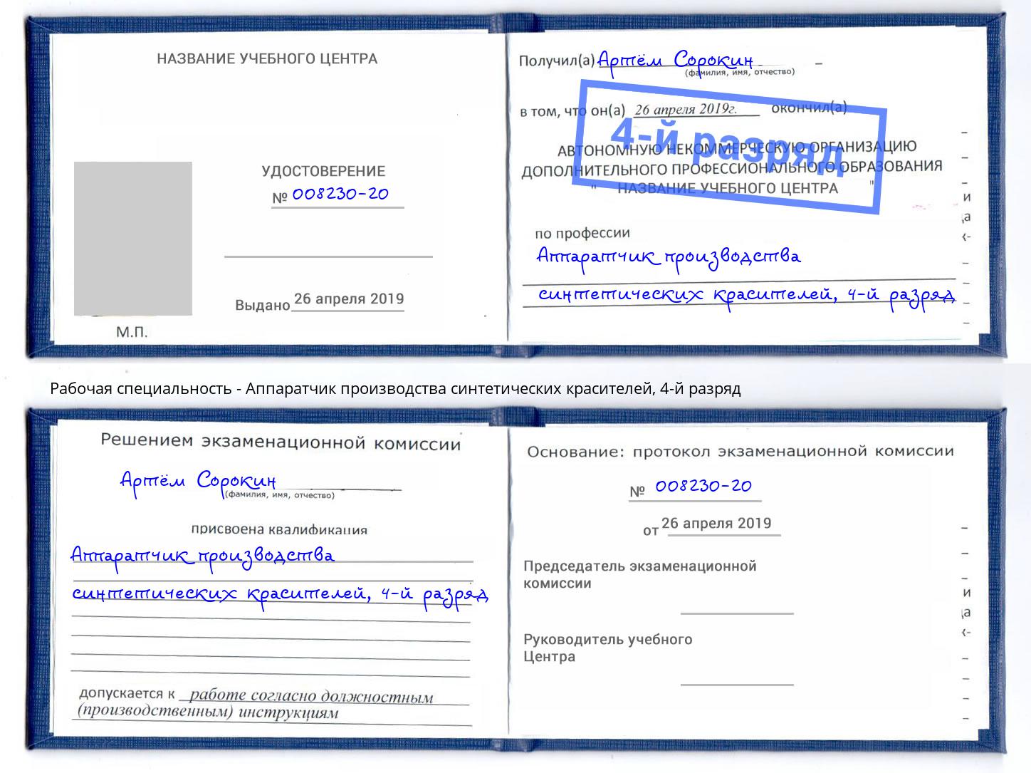 корочка 4-й разряд Аппаратчик производства синтетических красителей Сосновоборск