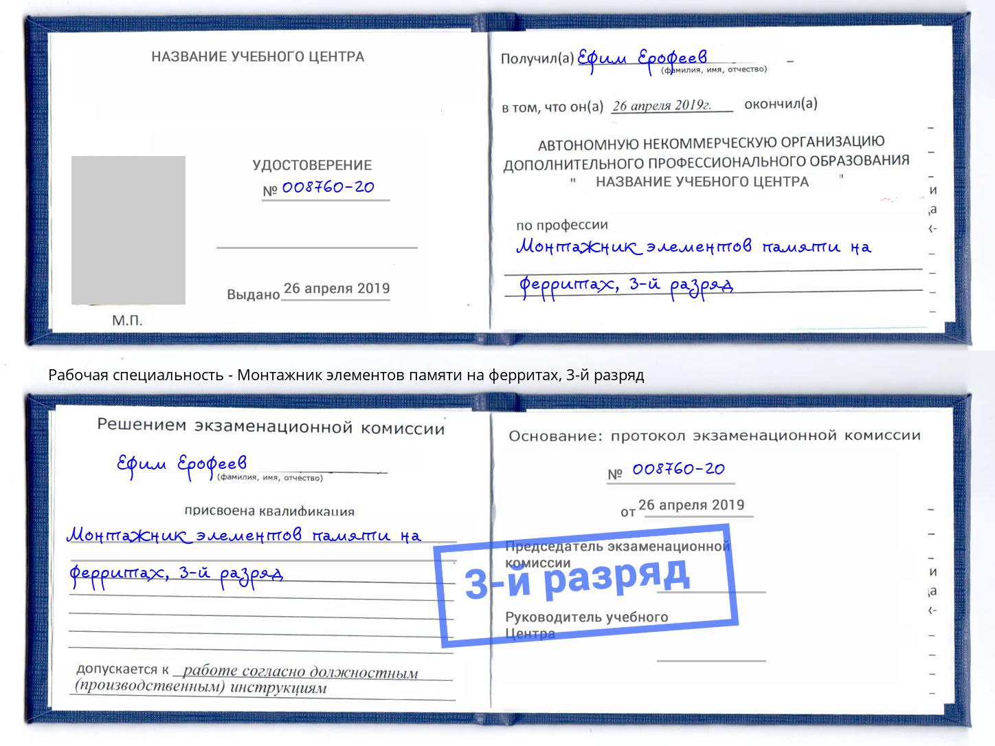 корочка 3-й разряд Монтажник элементов памяти на ферритах Сосновоборск