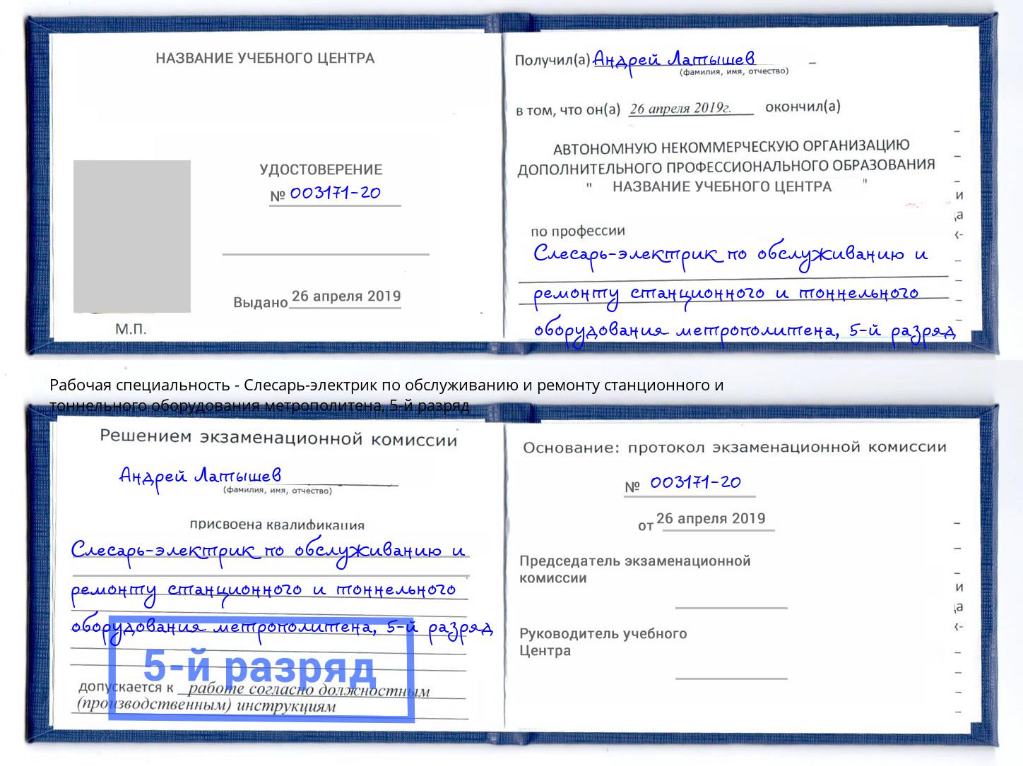 корочка 5-й разряд Слесарь-электрик по обслуживанию и ремонту станционного и тоннельного оборудования метрополитена Сосновоборск