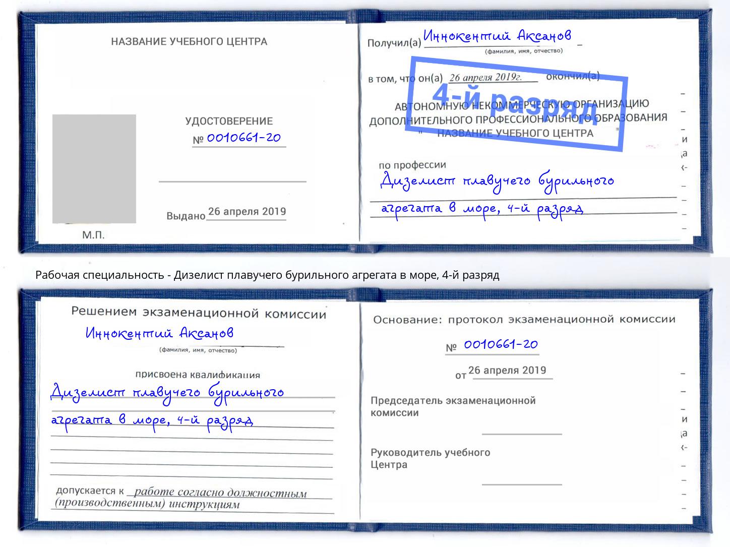 корочка 4-й разряд Дизелист плавучего бурильного агрегата в море Сосновоборск
