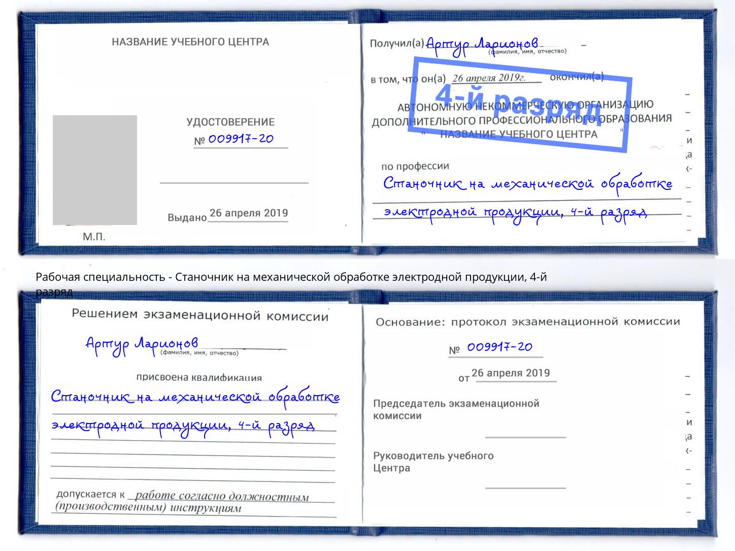 корочка 4-й разряд Станочник на механической обработке электродной продукции Сосновоборск