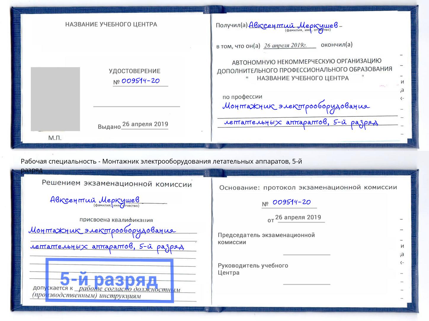 корочка 5-й разряд Монтажник электрооборудования летательных аппаратов Сосновоборск