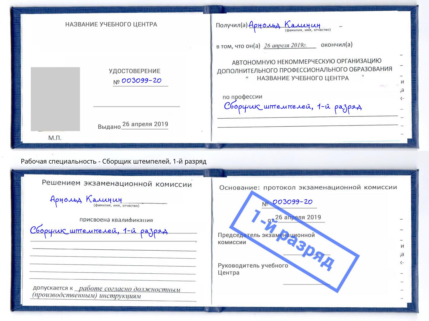 корочка 1-й разряд Сборщик штемпелей Сосновоборск