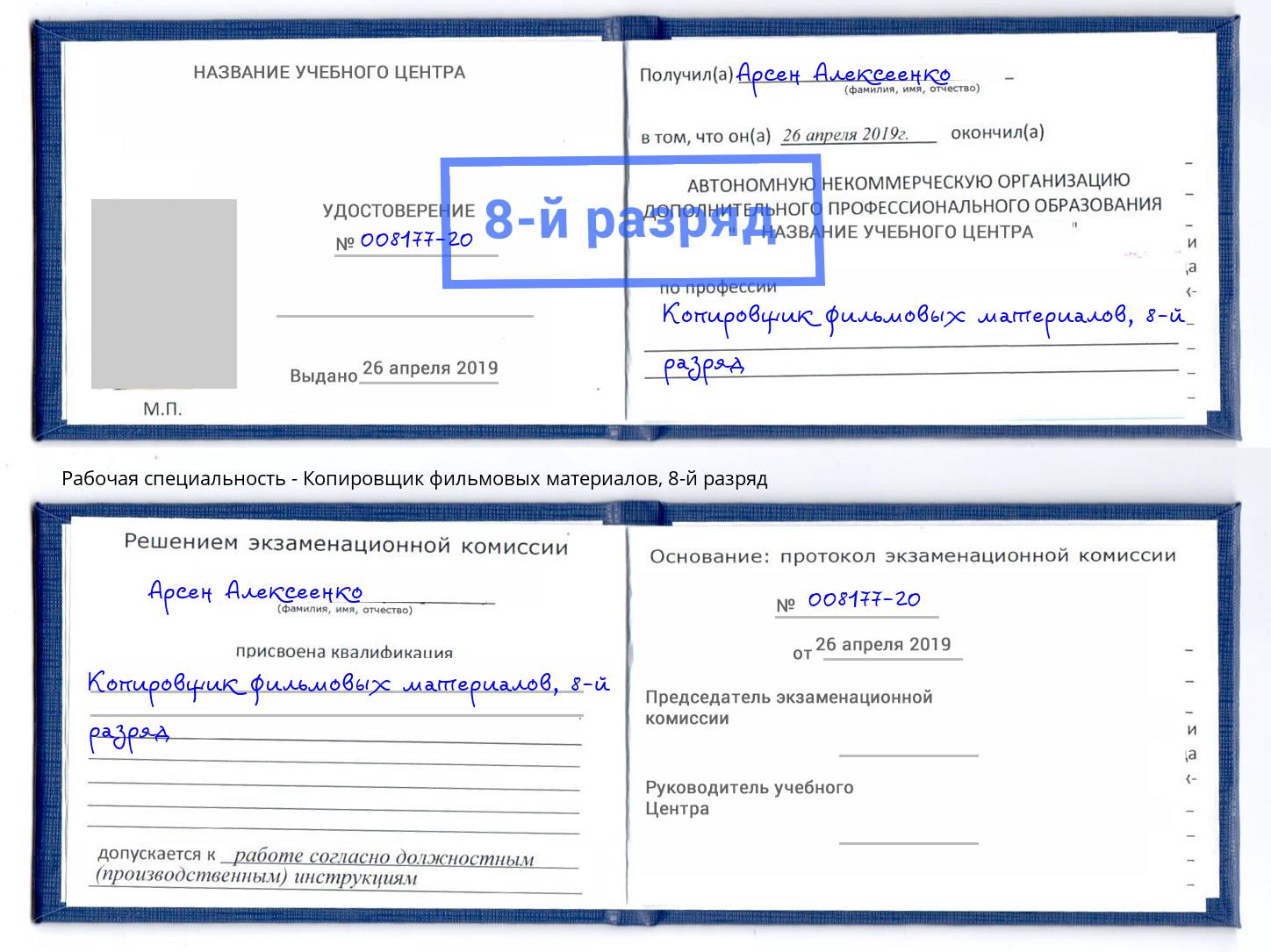 корочка 8-й разряд Копировщик фильмовых материалов Сосновоборск