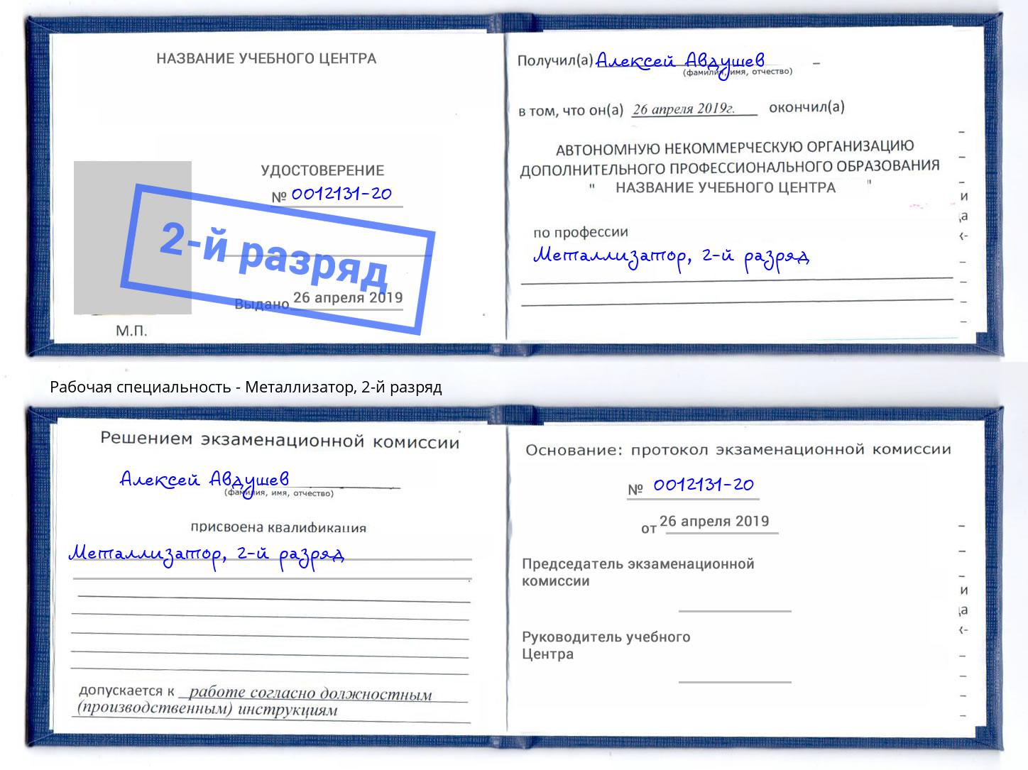 корочка 2-й разряд Металлизатор Сосновоборск