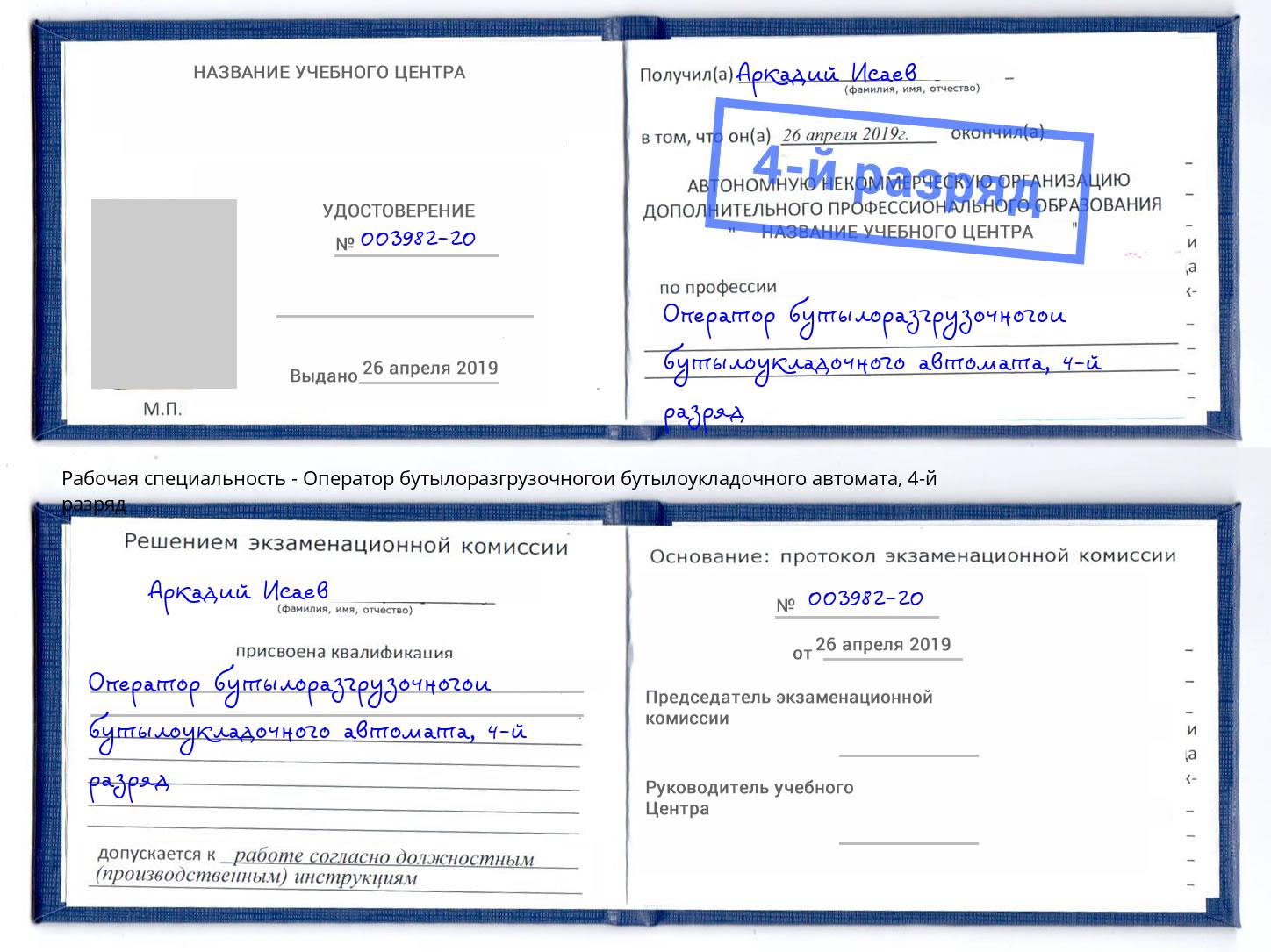 корочка 4-й разряд Оператор бутылоразгрузочногои бутылоукладочного автомата Сосновоборск