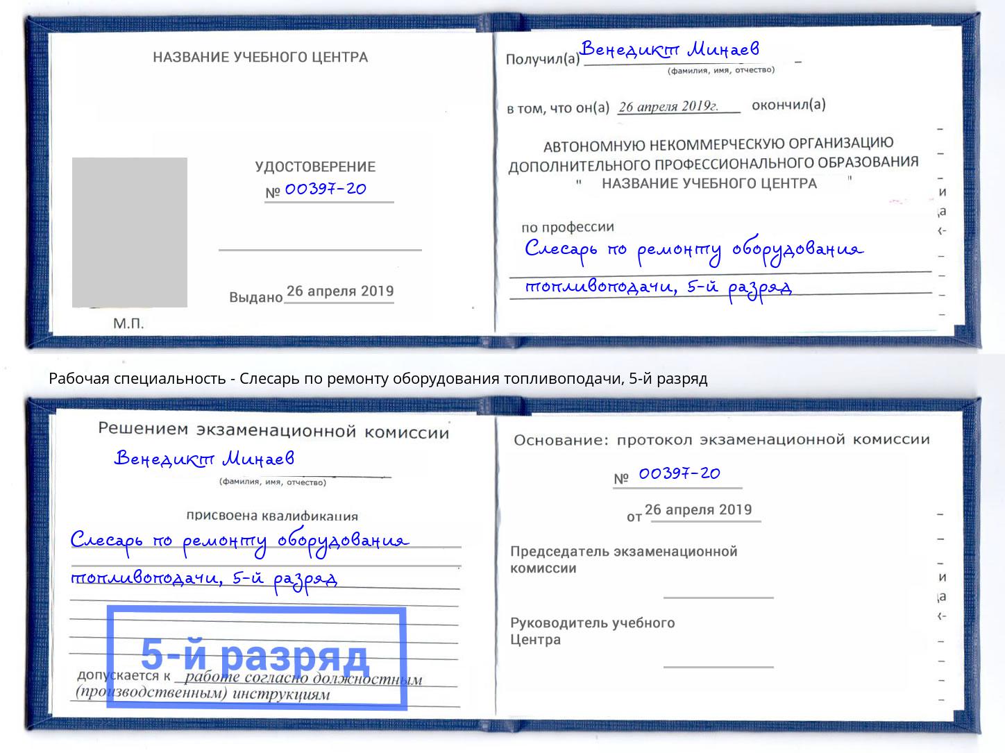 корочка 5-й разряд Слесарь по ремонту оборудования топливоподачи Сосновоборск