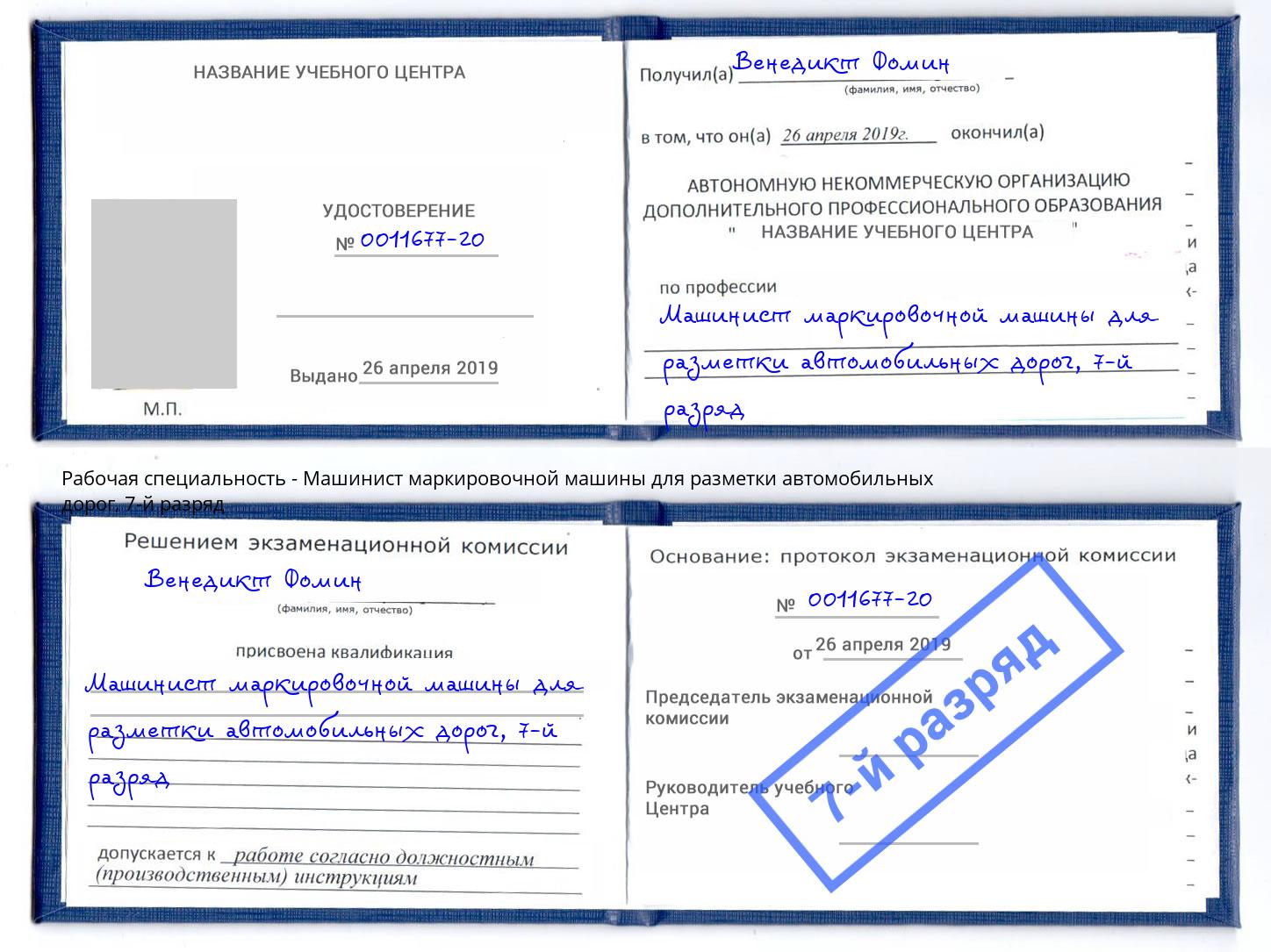 корочка 7-й разряд Машинист маркировочной машины для разметки автомобильных дорог Сосновоборск