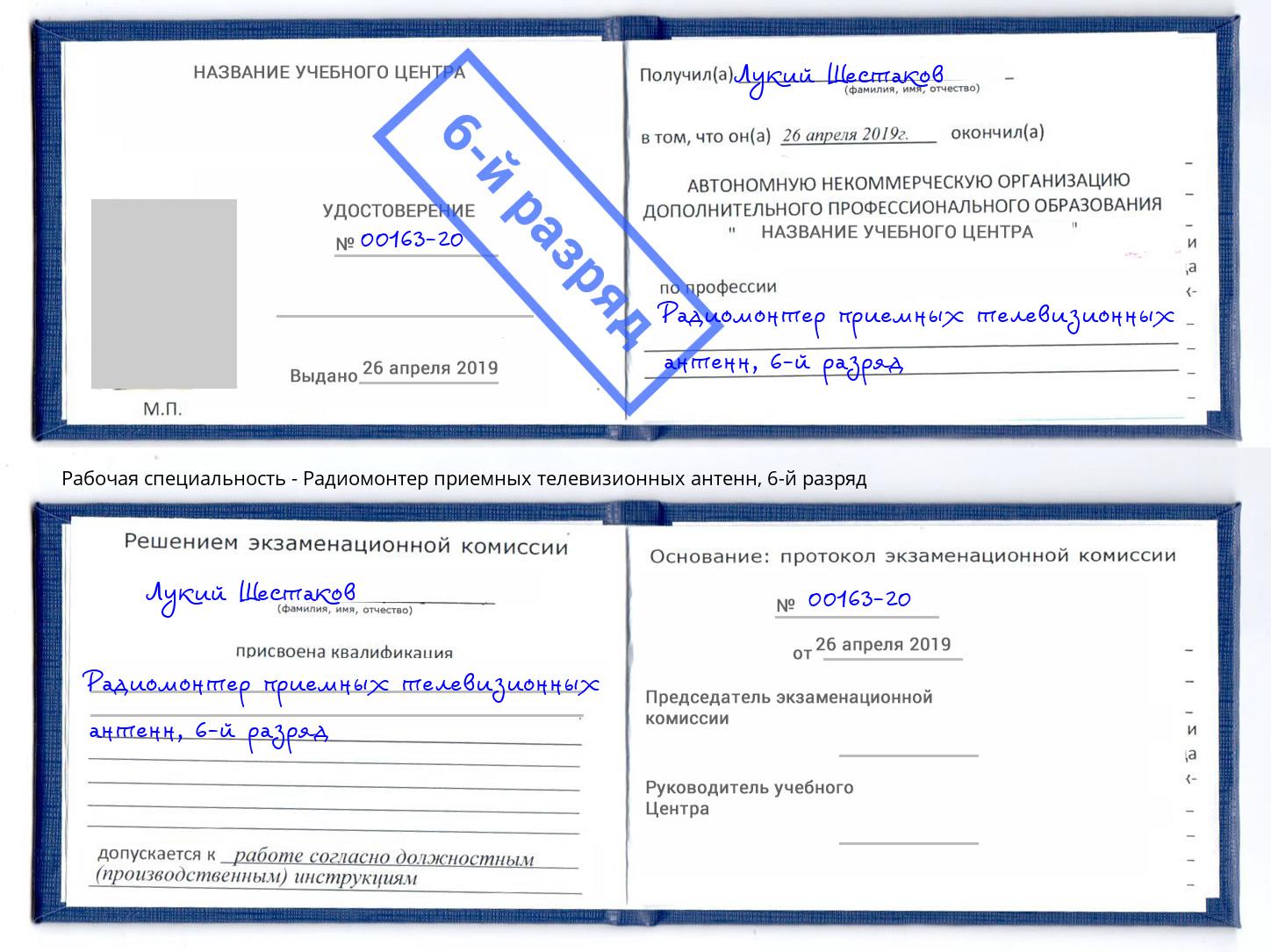 корочка 6-й разряд Радиомонтер приемных телевизионных антенн Сосновоборск