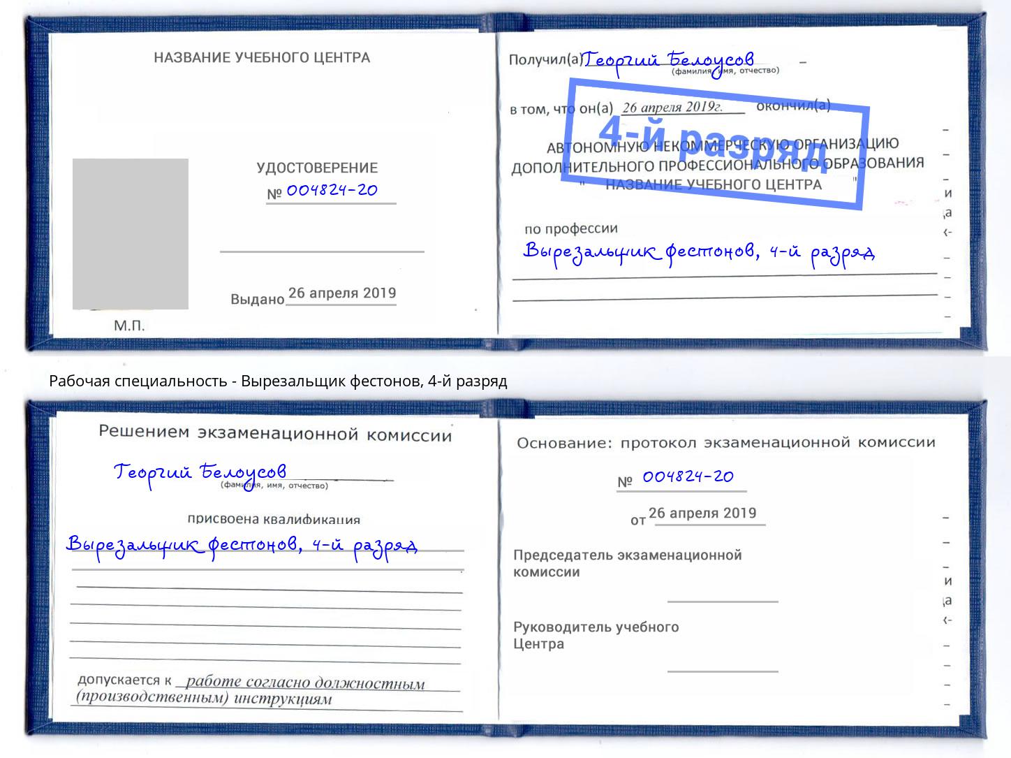 корочка 4-й разряд Вырезальщик фестонов Сосновоборск