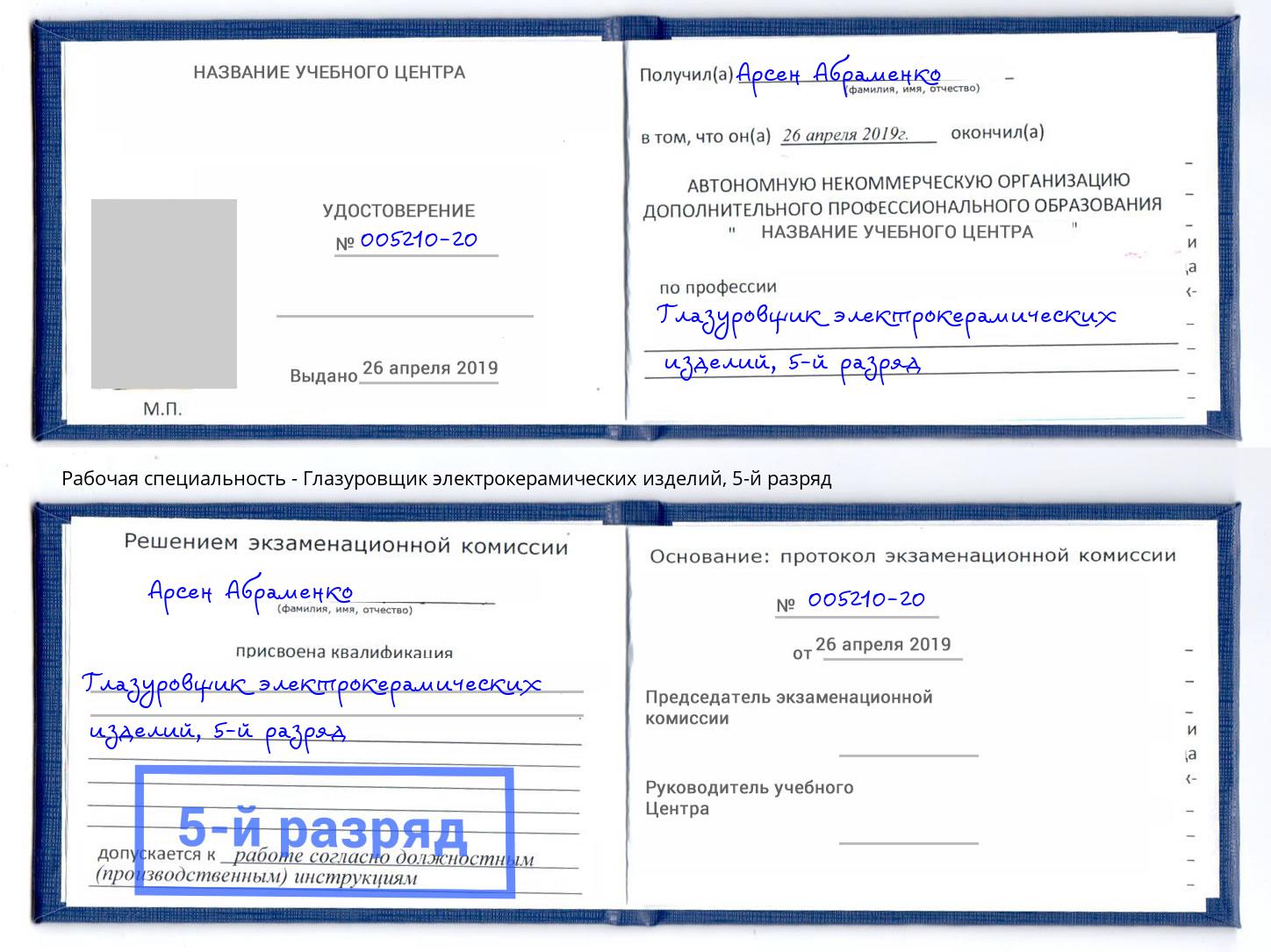 корочка 5-й разряд Глазуровщик электрокерамических изделий Сосновоборск