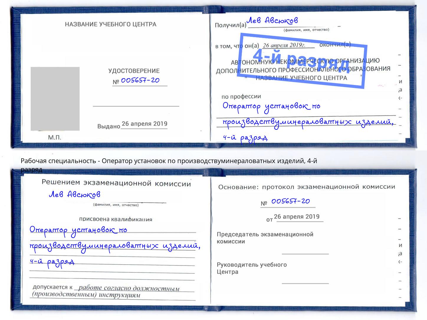 корочка 4-й разряд Оператор установок по производствуминераловатных изделий Сосновоборск