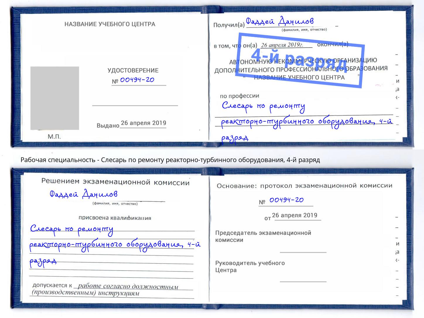 корочка 4-й разряд Слесарь по ремонту реакторно-турбинного оборудования Сосновоборск