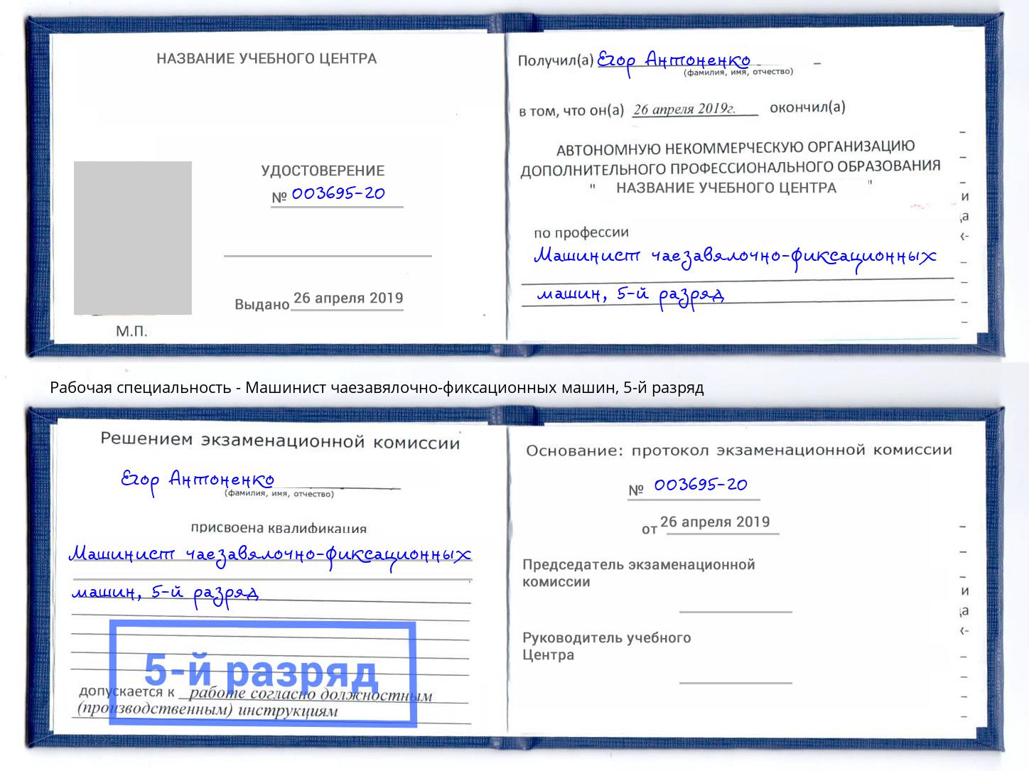 корочка 5-й разряд Машинист чаезавялочно-фиксационных машин Сосновоборск