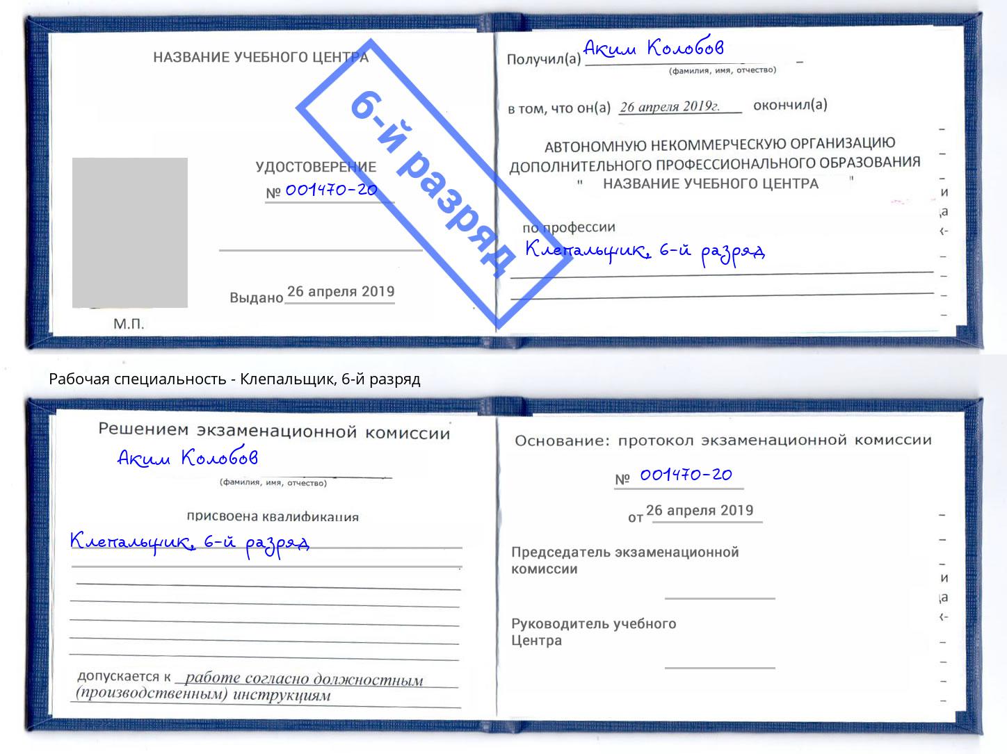 корочка 6-й разряд Клепальщик Сосновоборск
