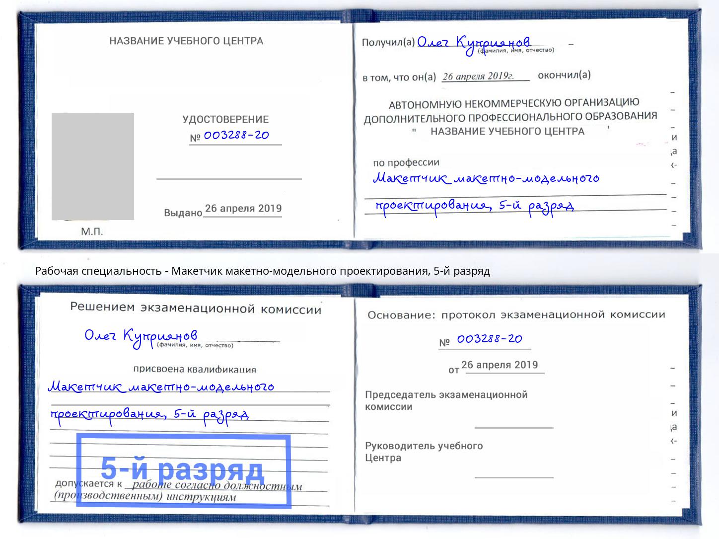 корочка 5-й разряд Макетчик макетно-модельного проектирования Сосновоборск