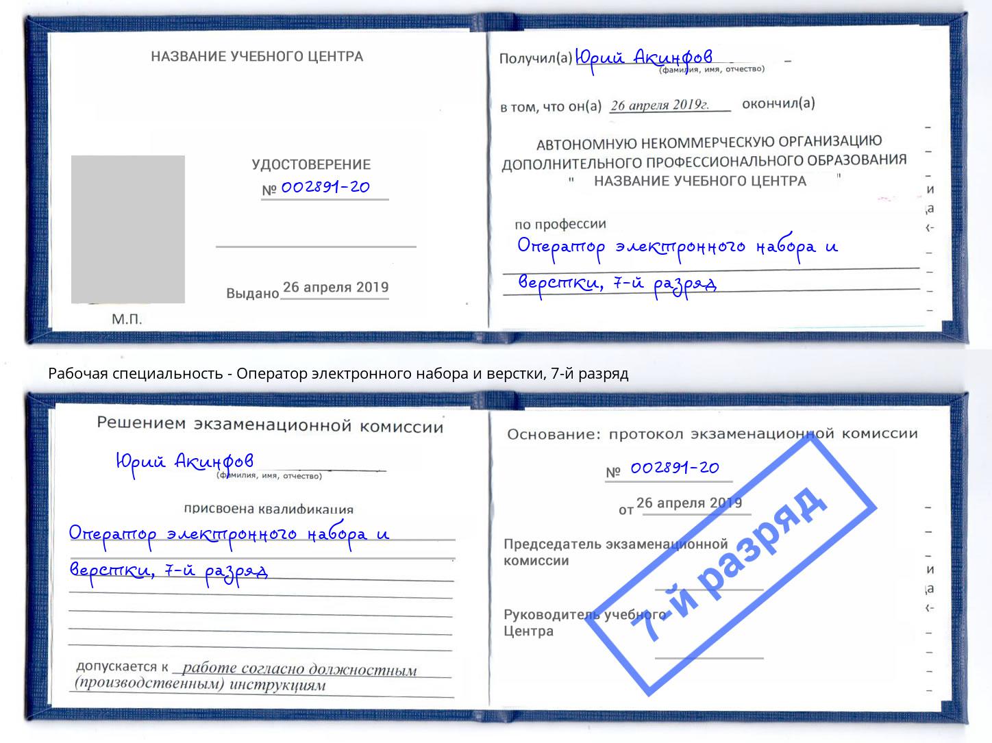 корочка 7-й разряд Оператор электронного набора и верстки Сосновоборск
