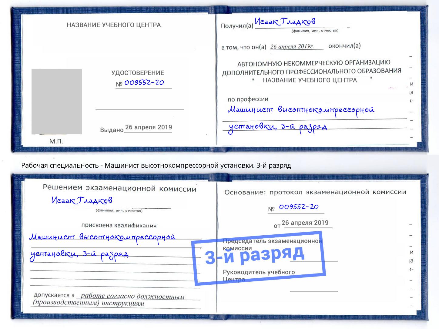 корочка 3-й разряд Машинист высотнокомпрессорной установки Сосновоборск