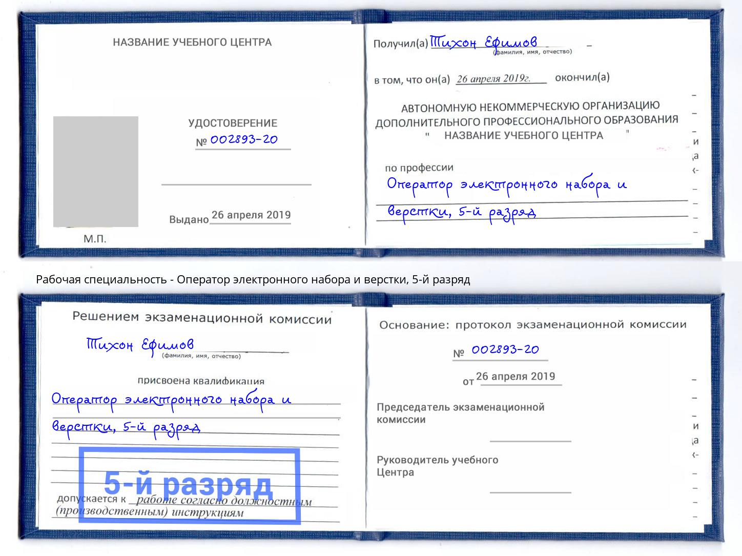 корочка 5-й разряд Оператор электронного набора и верстки Сосновоборск
