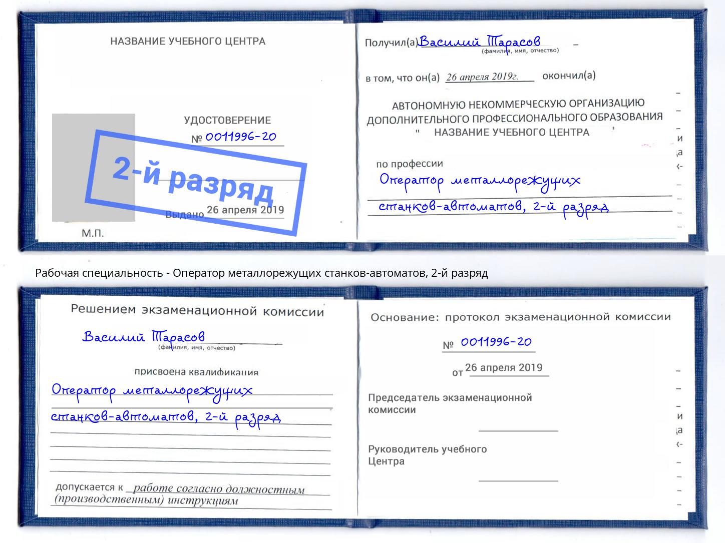 корочка 2-й разряд Оператор металлорежущих станков-автоматов Сосновоборск