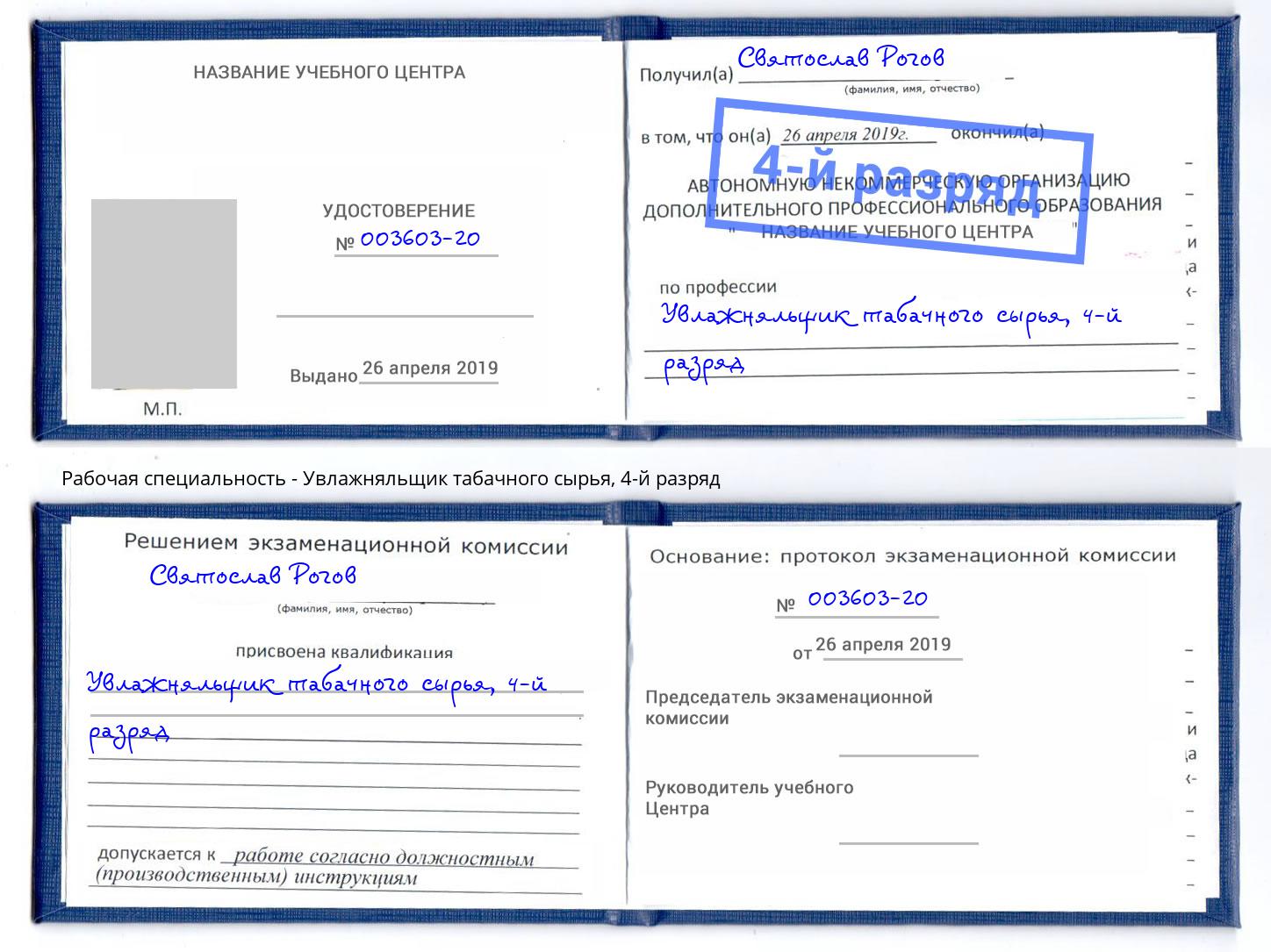 корочка 4-й разряд Увлажняльщик табачного сырья Сосновоборск