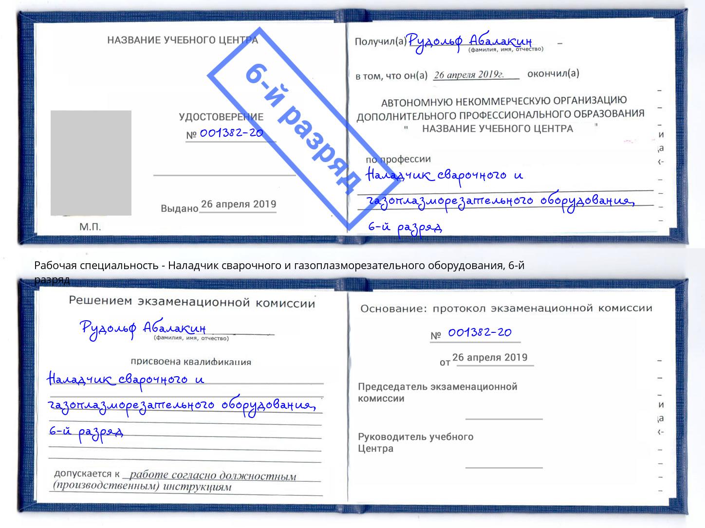 корочка 6-й разряд Наладчик сварочного и газоплазморезательного оборудования Сосновоборск