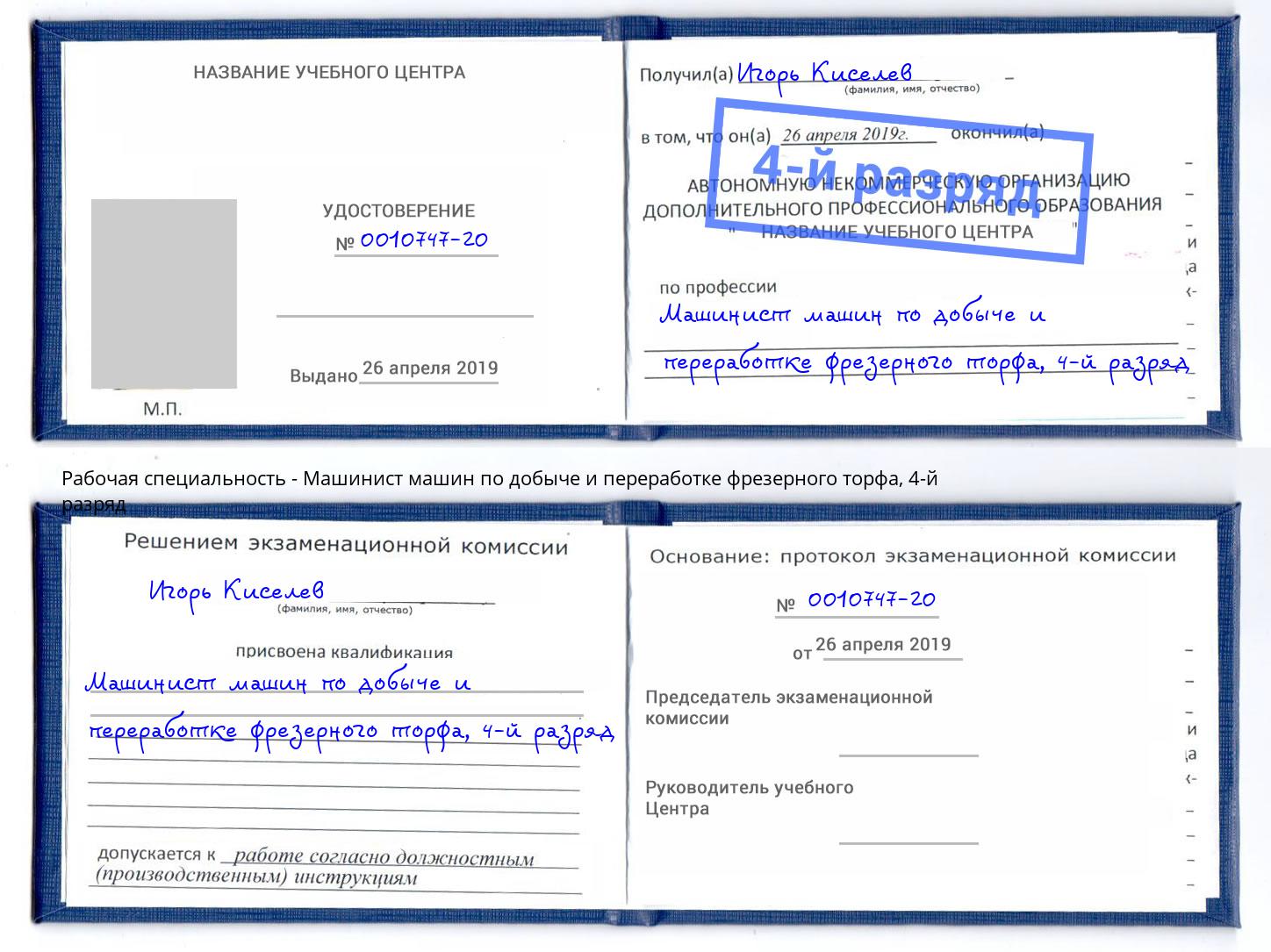 корочка 4-й разряд Машинист машин по добыче и переработке фрезерного торфа Сосновоборск