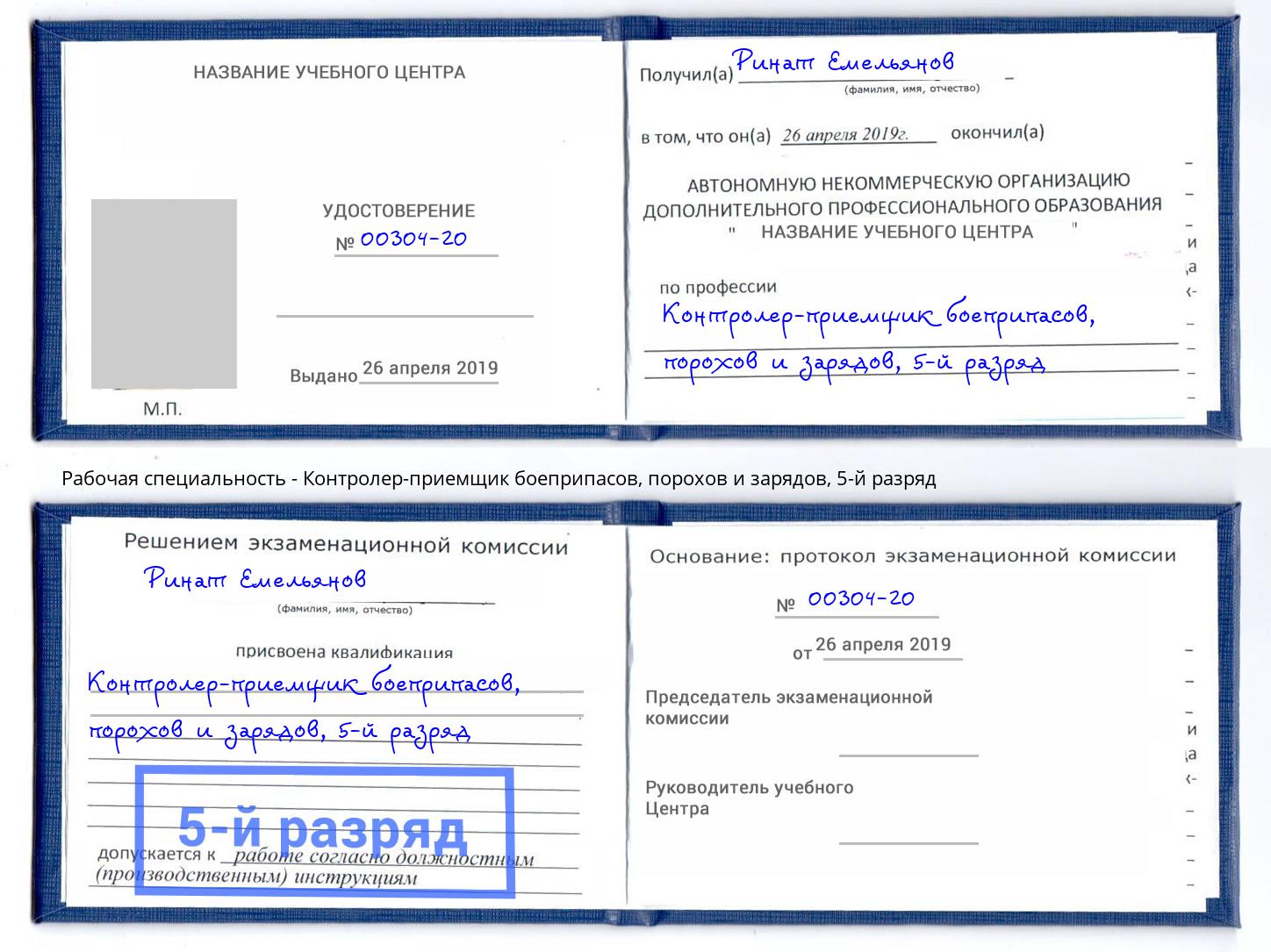 корочка 5-й разряд Контролер-приемщик боеприпасов, порохов и зарядов Сосновоборск