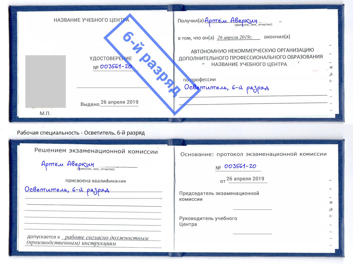 корочка 6-й разряд Осветитель Сосновоборск