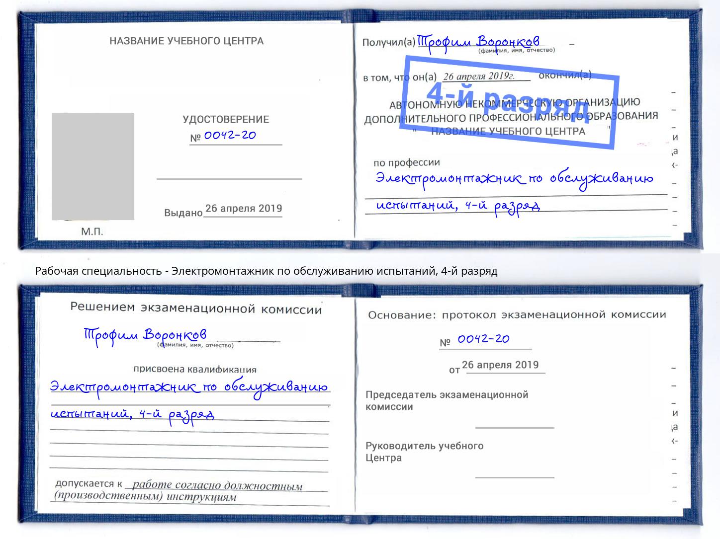 корочка 4-й разряд Электромонтажник по обслуживанию испытаний Сосновоборск