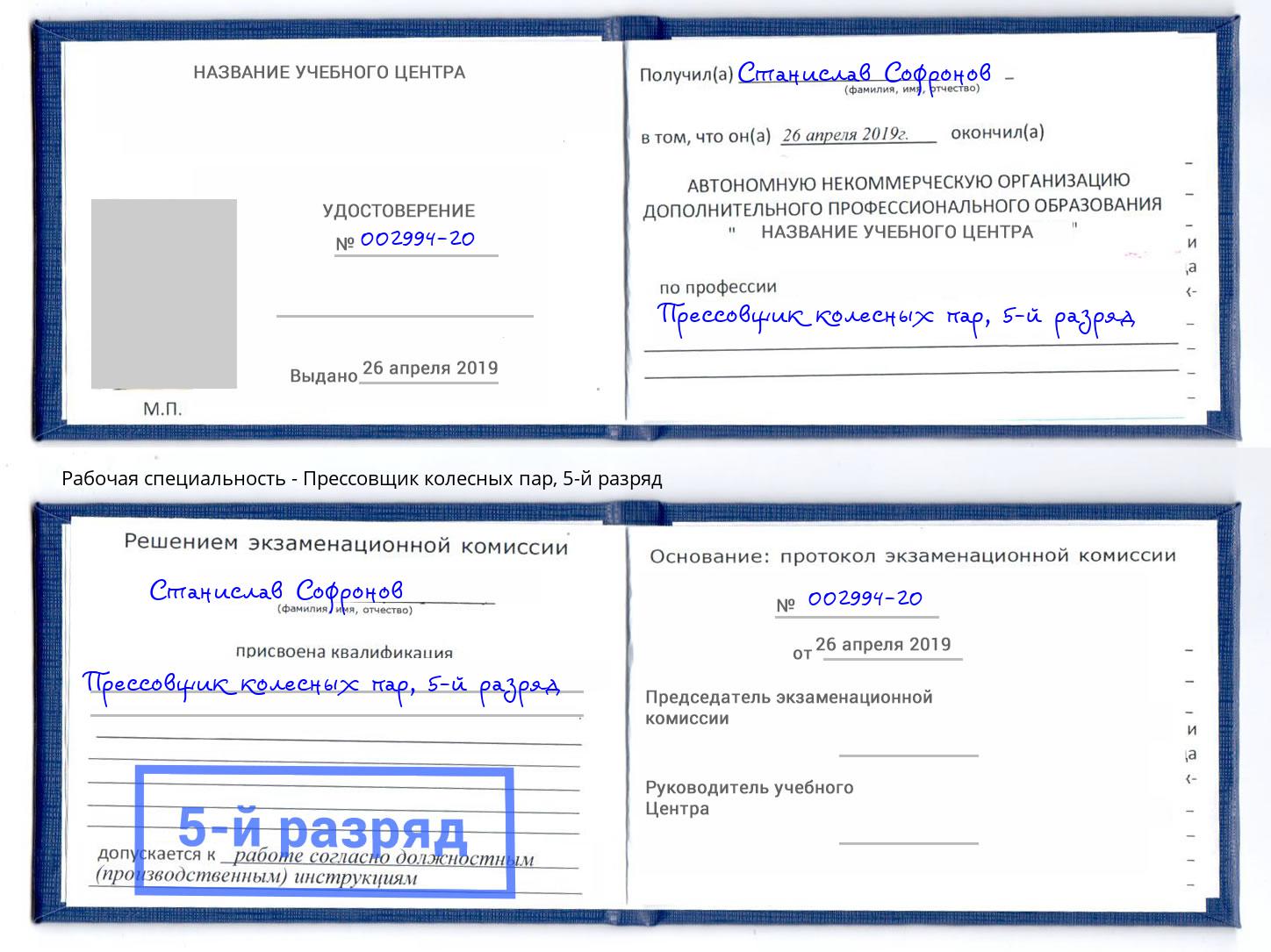 корочка 5-й разряд Прессовщик колесных пар Сосновоборск