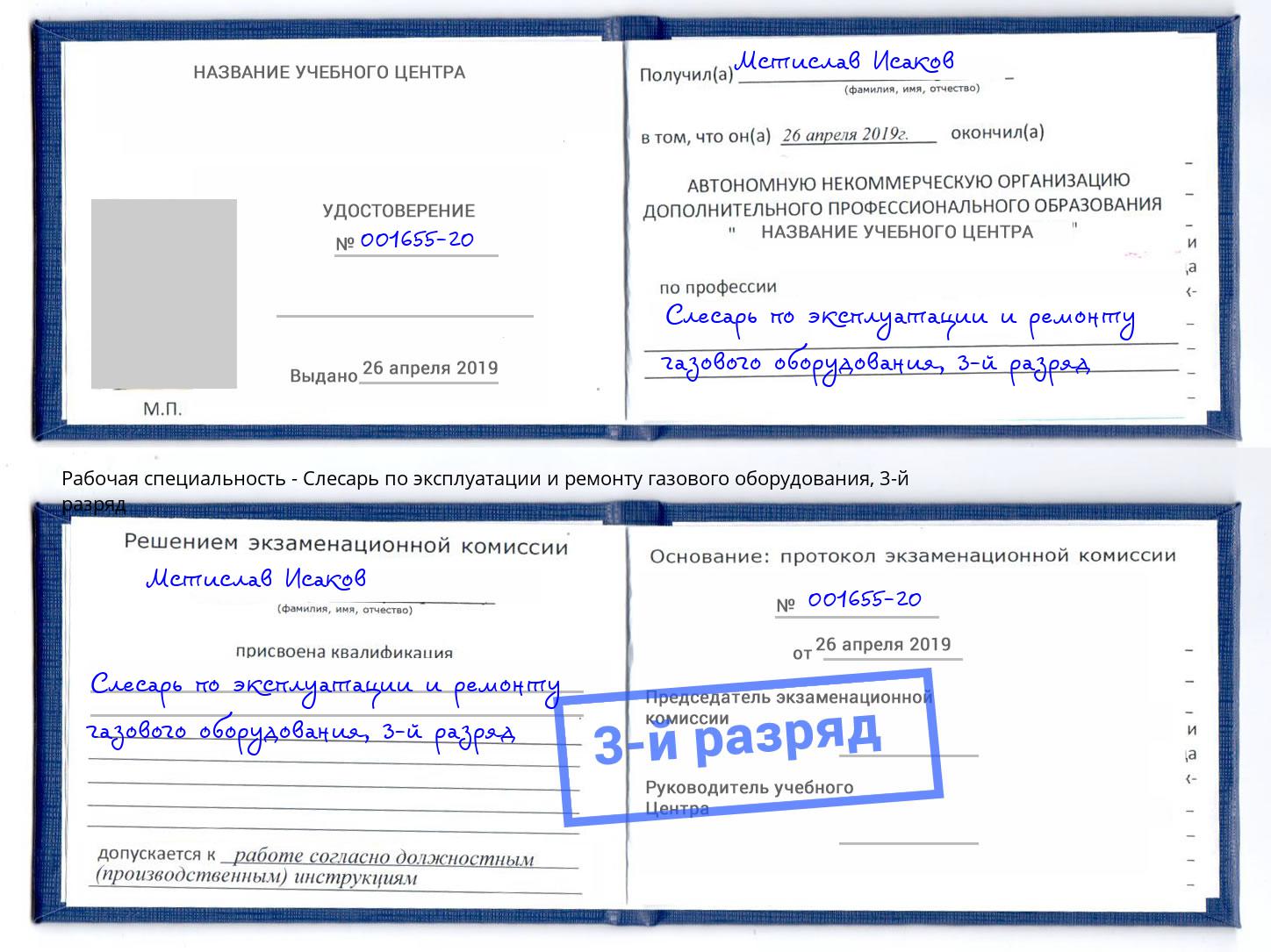 корочка 3-й разряд Слесарь по эксплуатации и ремонту газового оборудования Сосновоборск