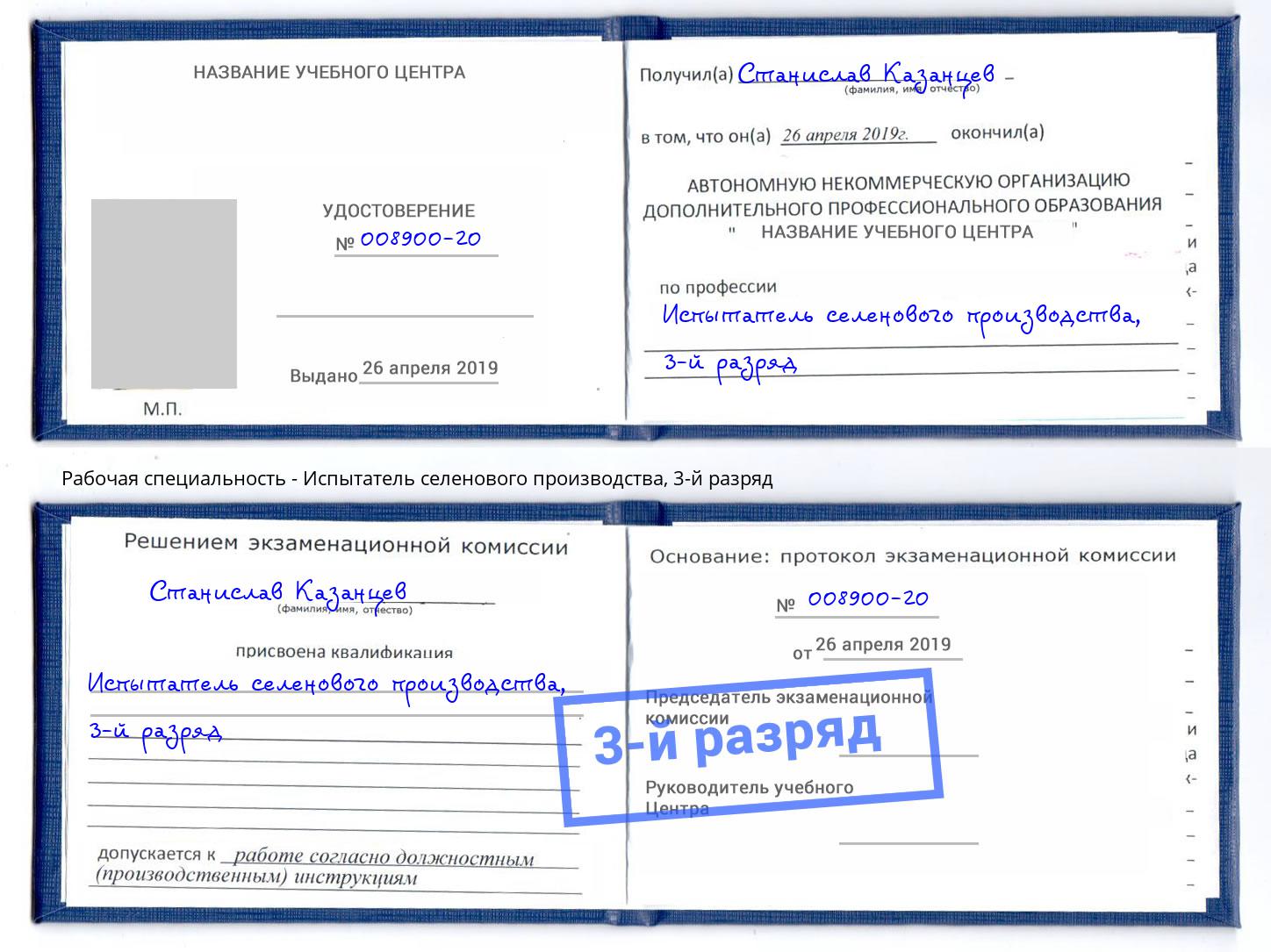корочка 3-й разряд Испытатель селенового производства Сосновоборск