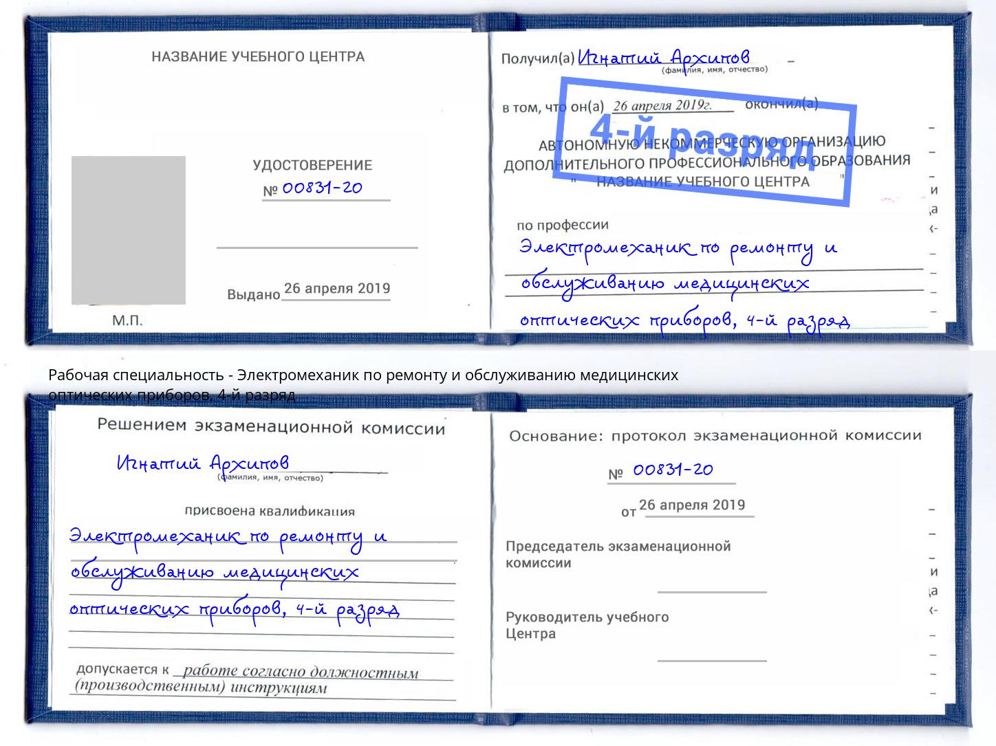 корочка 4-й разряд Электромеханик по ремонту и обслуживанию медицинских оптических приборов Сосновоборск