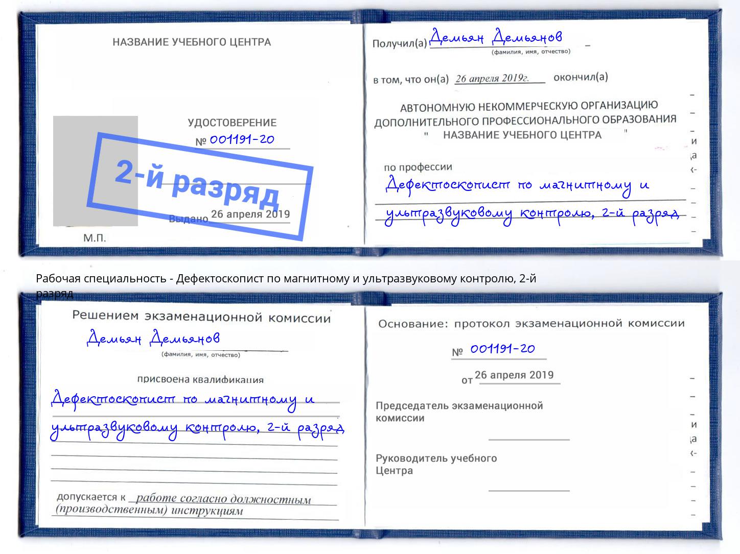 корочка 2-й разряд Дефектоскопист по магнитному и ультразвуковому контролю Сосновоборск