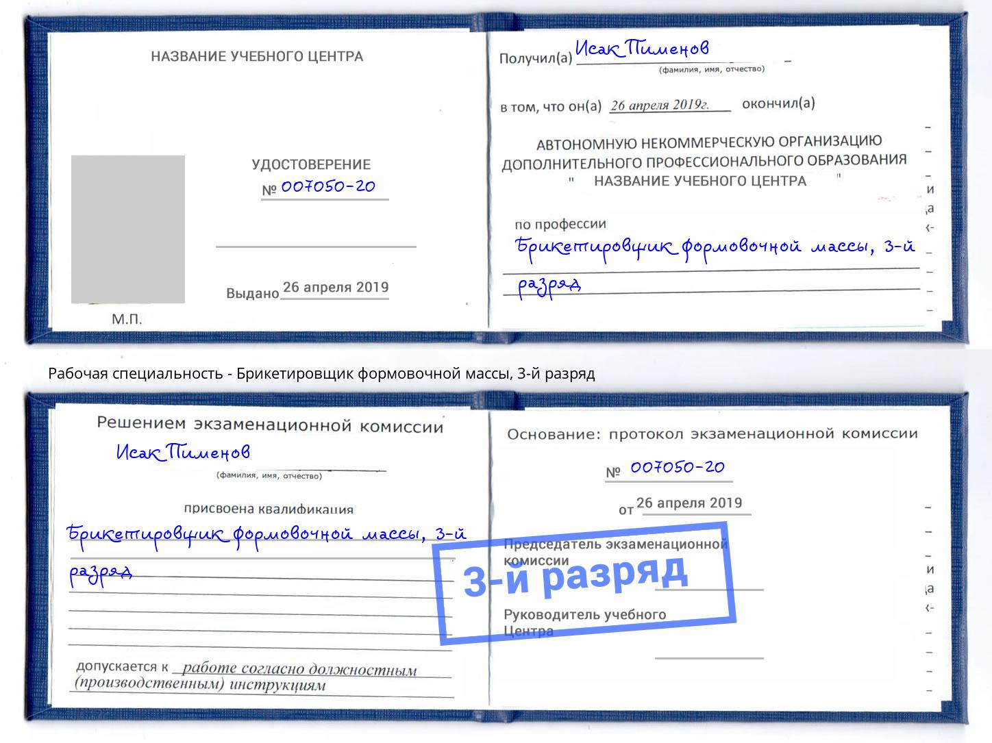 корочка 3-й разряд Брикетировщик формовочной массы Сосновоборск