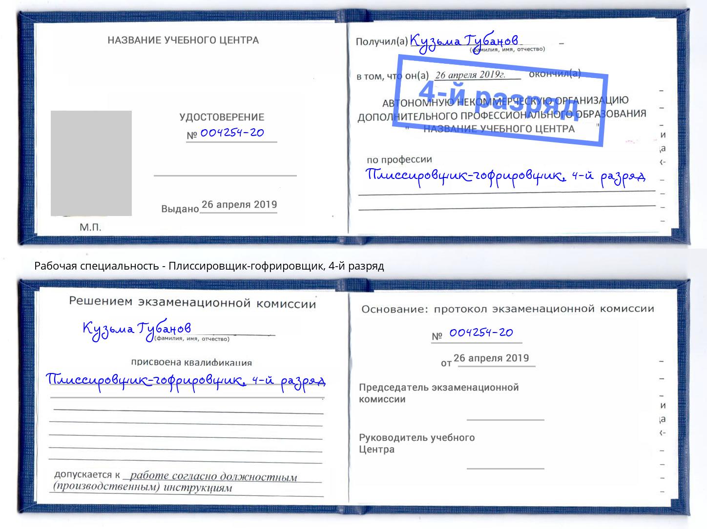 корочка 4-й разряд Плиссировщик-гофрировщик Сосновоборск