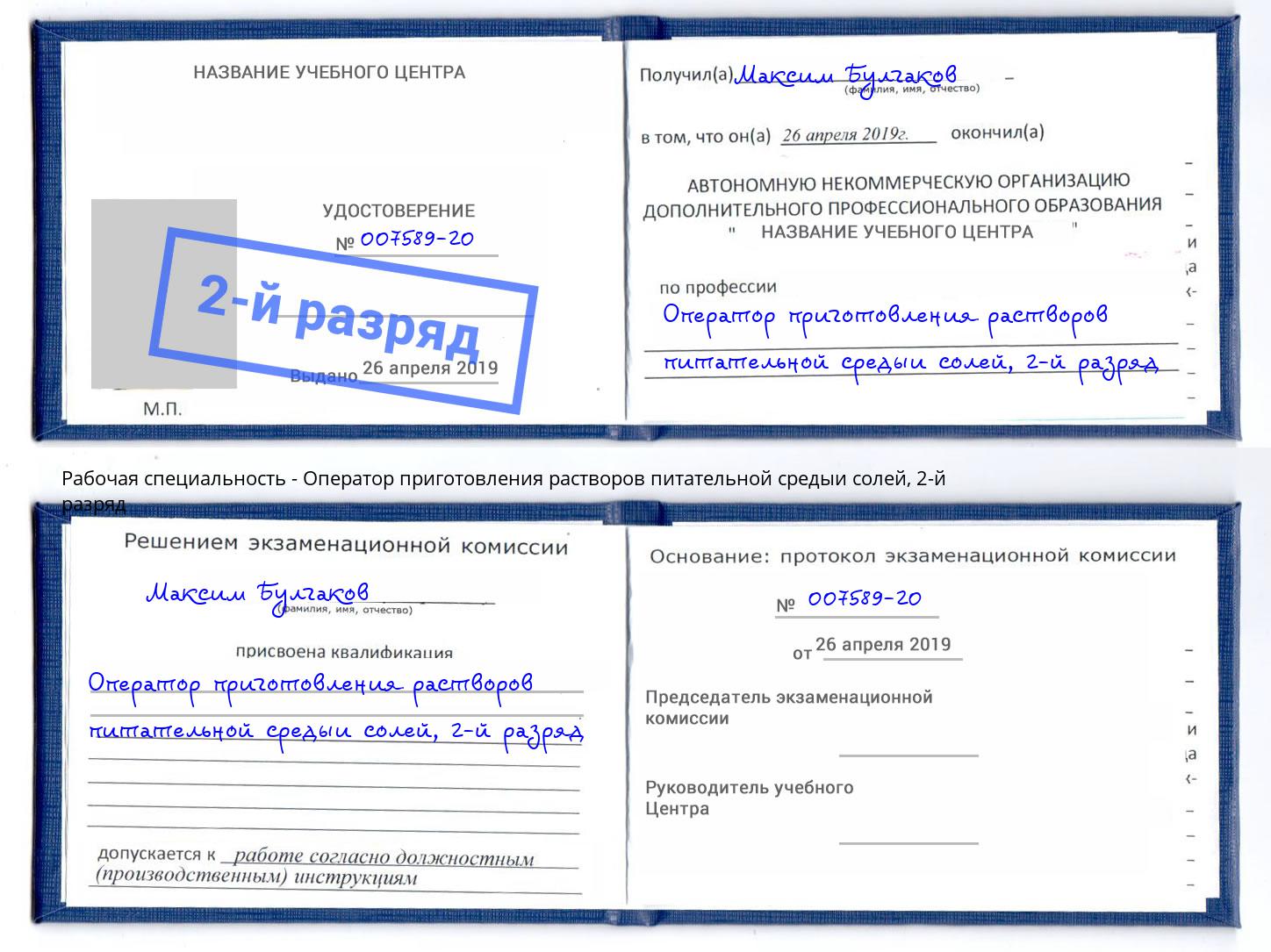 корочка 2-й разряд Оператор приготовления растворов питательной средыи солей Сосновоборск