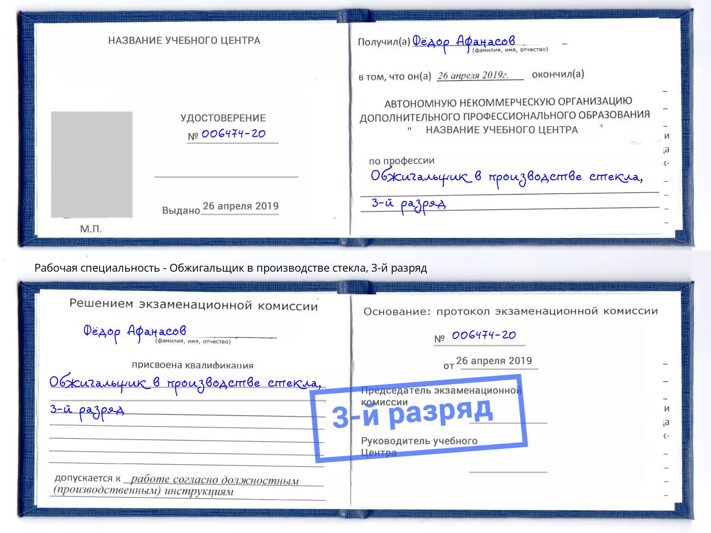 корочка 3-й разряд Обжигальщик в производстве стекла Сосновоборск