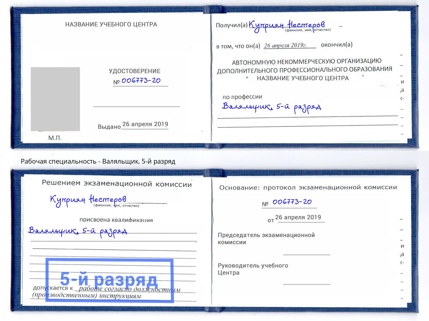 корочка 5-й разряд Валяльщик Сосновоборск