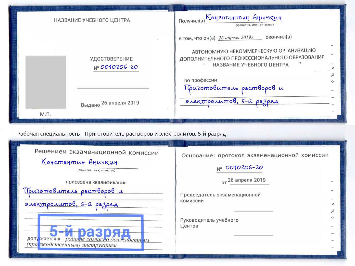 корочка 5-й разряд Приготовитель растворов и электролитов Сосновоборск