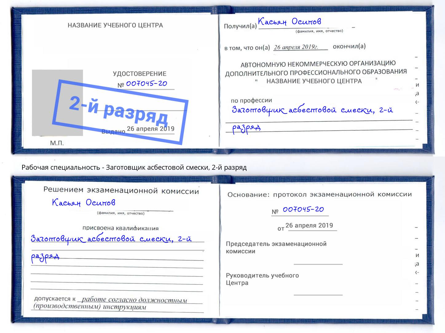 корочка 2-й разряд Заготовщик асбестовой смески Сосновоборск