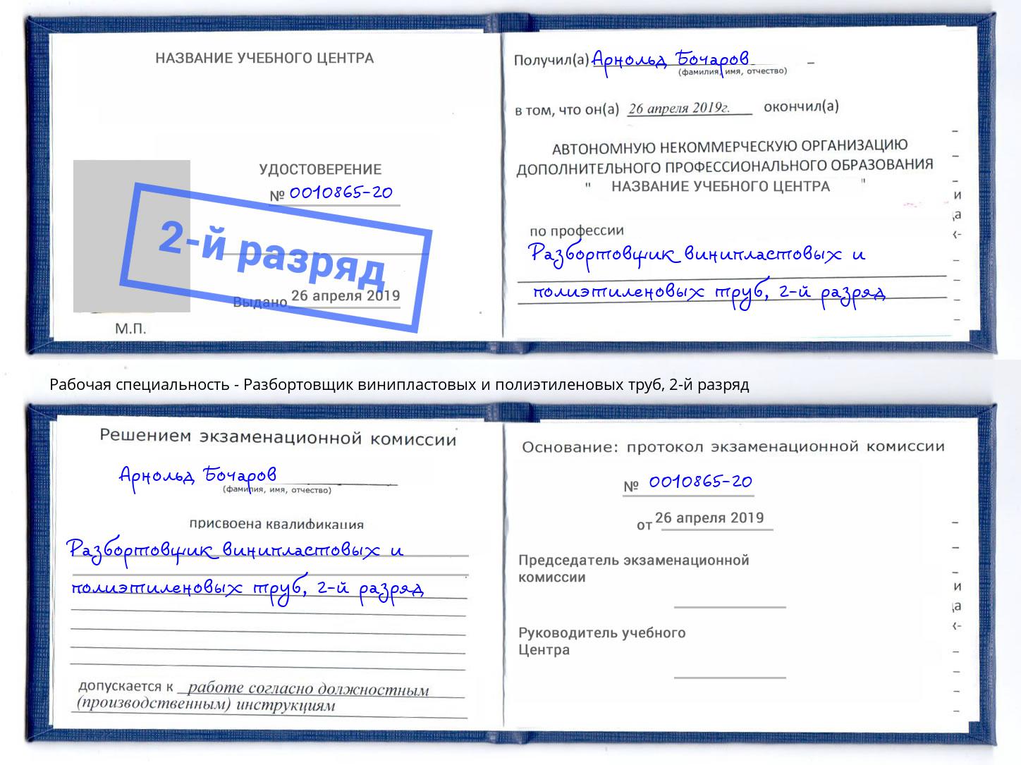 корочка 2-й разряд Разбортовщик винипластовых и полиэтиленовых труб Сосновоборск