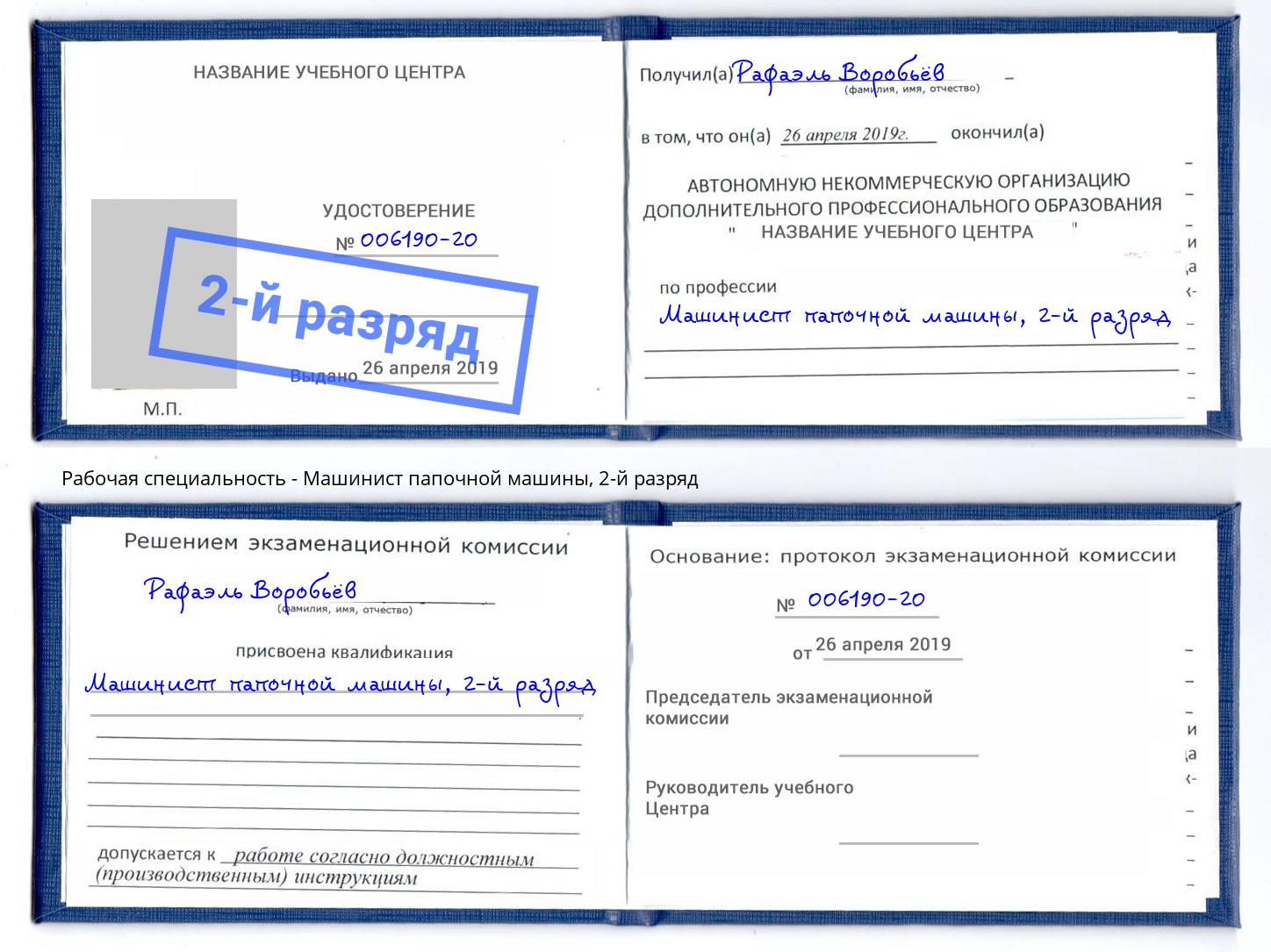 корочка 2-й разряд Машинист папочной машины Сосновоборск