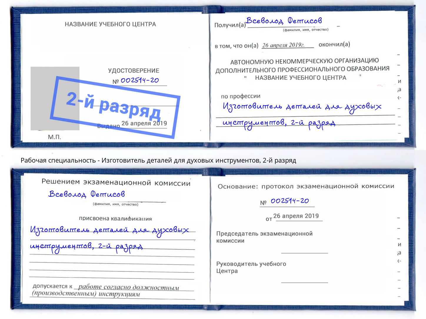 корочка 2-й разряд Изготовитель деталей для духовых инструментов Сосновоборск