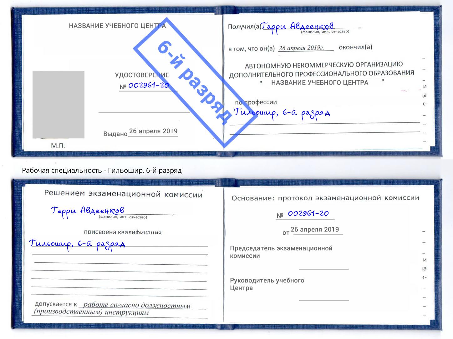 корочка 6-й разряд Гильошир Сосновоборск